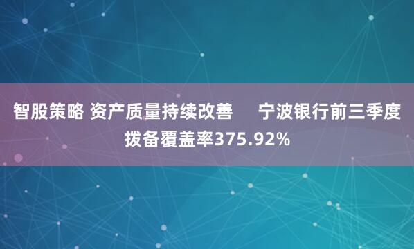 智股策略 资产质量持续改善     宁波银行前三季度拨备覆盖率375.92%