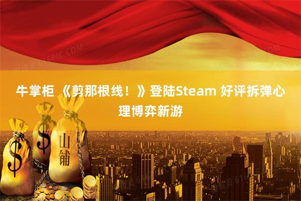 牛掌柜 《剪那根线！》登陆Steam 好评拆弹心理博弈新游